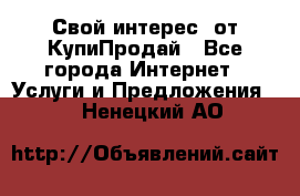 «Свой интерес» от КупиПродай - Все города Интернет » Услуги и Предложения   . Ненецкий АО